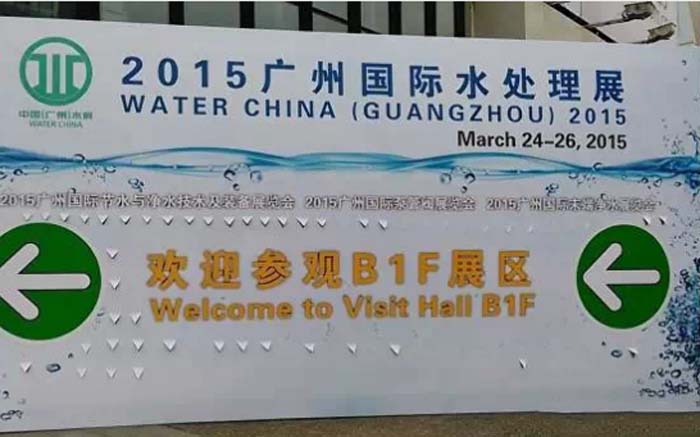 2015廣州水處理展昨日開幕